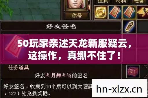50玩家亲述天龙新服疑云,这操作,真绷不住了! 50玩家亲述天龙新服疑云,这操作,真绷不住了!