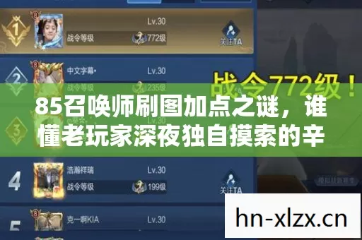 85召唤师刷图加点之谜,谁懂老玩家深夜独自摸索的辛酸? 85召唤师刷图加点之谜,谁懂老玩家深夜独自摸索的辛酸?