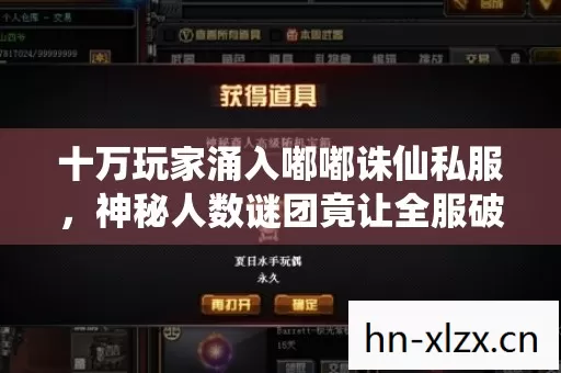 十万玩家涌入嘟嘟诛仙私服,神秘人数谜团竟让全服破防! 十万玩家涌入嘟嘟诛仙私服,神秘人数谜团竟让全服破防!