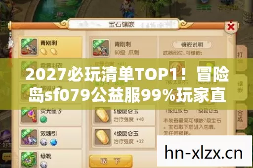 2027必玩清单TOP1！冒险岛sf079公益服99%玩家直呼真香的隐藏玩法大公开