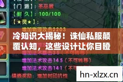 冷知识大揭秘!诛仙私服颠覆认知,这些设计让你目瞪口呆! 冷知识大揭秘!诛仙私服颠覆认知,这些设计让你目瞪口呆!