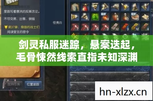 剑灵私服迷踪,悬案迭起,毛骨悚然线索直指未知深渊 剑灵私服迷踪,悬案迭起,毛骨悚然线索直指未知深渊
