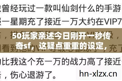 50玩家亲述今日刚开一秒传奇sf,这疑点重重的设定,我直接绷不住了! 50玩家亲述今日刚开一秒传奇sf,这疑点重重的设定,我直接绷不住了!