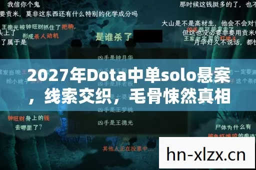 2027年Dota中单solo悬案,线索交织,毛骨悚然真相待揭 2027年Dota中单solo悬案,线索交织,毛骨悚然真相待揭