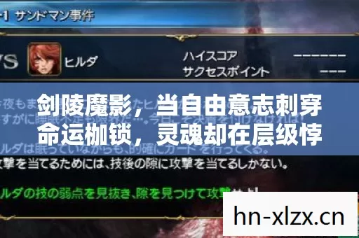 剑陵魔影，当自由意志刺穿命运枷锁，灵魂却在层级悖论中震颤