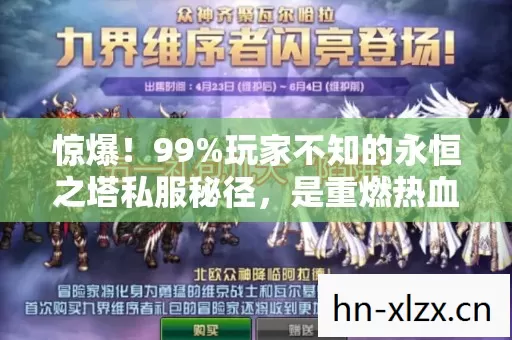 惊爆！99%玩家不知的永恒之塔私服秘径，是重燃热血还是深渊陷阱？