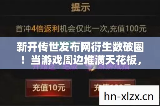 新开传世发布网衍生数破圈!当游戏周边堆满天花板,我的钱包在尖叫意想不到! 新开传世发布网衍生数破圈!当游戏周边堆满天花板,我的钱包在尖叫意想不到!