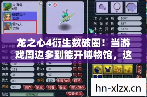 龙之心4衍生数破圈!当游戏周边多到能开博物馆,这波消费我认栽了! 龙之心4衍生数破圈!当游戏周边多到能开博物馆,这波消费我认栽了!