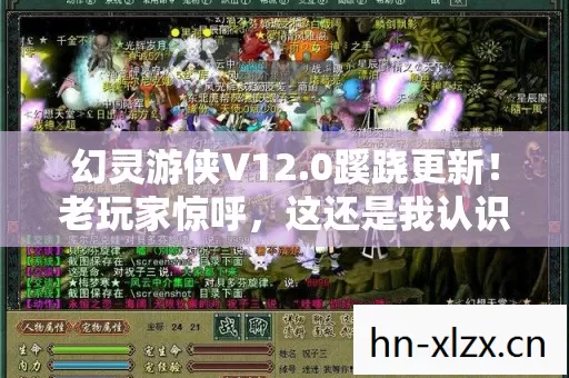 幻灵游侠V12.0蹊跷更新!老玩家惊呼,这还是我认识的江湖吗? 幻灵游侠V12.0蹊跷更新!老玩家惊呼,这还是我认识的江湖吗?