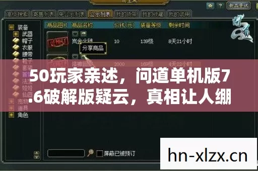 50玩家亲述,问道单机版7.6破解版疑云,真相让人绷不住! 50玩家亲述,问道单机版7.6破解版疑云,真相让人绷不住!