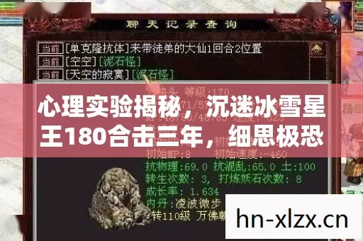 心理实验揭秘,沉迷冰雪星王180合击三年,细思极恐的自我囚禁 心理实验揭秘,沉迷冰雪星王180合击三年,细思极恐的自我囚禁