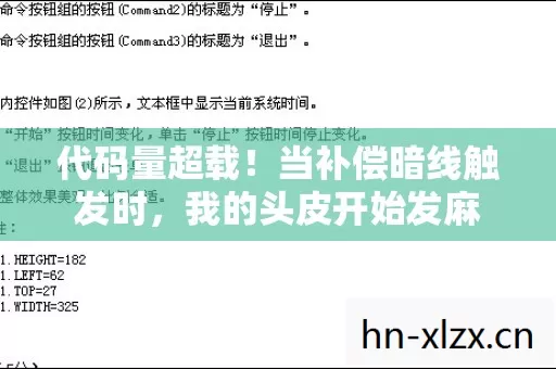 代码量超载!当补偿暗线触发时,我的头皮开始发麻 代码量超载!当补偿暗线触发时,我的头皮开始发麻
