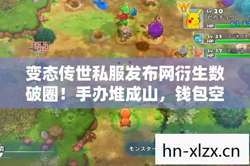 变态传世私服发布网衍生数破圈!手办堆成山,钱包空到意想不到! 变态传世私服发布网衍生数破圈!手办堆成山,钱包空到意想不到!