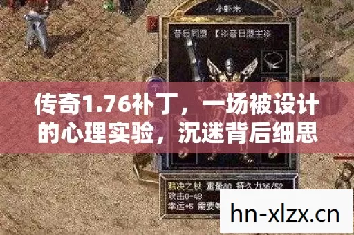 传奇1.76补丁，一场被设计的心理实验，沉迷背后细思极恐