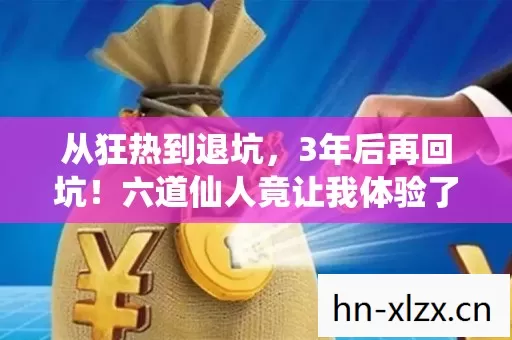 从狂热到退坑,3年后再回坑!六道仙人竟让我体验了9重天反转! 从狂热到退坑,3年后再回坑!六道仙人竟让我体验了9重天反转!