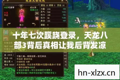 十年七次蹊跷登录,天龙八部3背后真相让我后背发凉 十年七次蹊跷登录,天龙八部3背后真相让我后背发凉