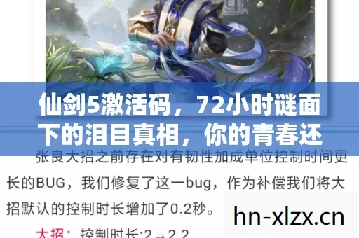 仙剑5激活码，72小时谜面下的泪目真相，你的青春还剩几小时？