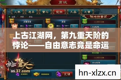 上古江湖网,第九重天阶的悖论——自由意志竟是命运织就的囚笼? 上古江湖网,第九重天阶的悖论——自由意志竟是命运织就的囚笼?