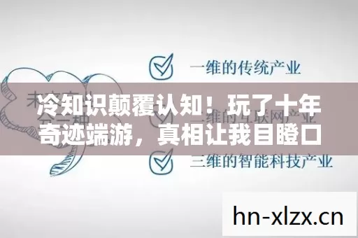冷知识颠覆认知!玩了十年奇迹端游,真相让我目瞪口呆 冷知识颠覆认知!玩了十年奇迹端游,真相让我目瞪口呆