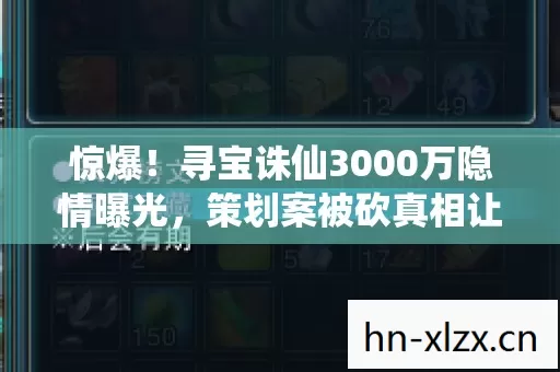 惊爆!寻宝诛仙3000万隐情曝光,策划案被砍真相让人吓一跳! 惊爆!寻宝诛仙3000万隐情曝光,策划案被砍真相让人吓一跳!