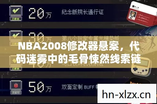 NBA2008修改器悬案,代码迷雾中的毛骨悚然线索链 NBA2008修改器悬案,代码迷雾中的毛骨悚然线索链