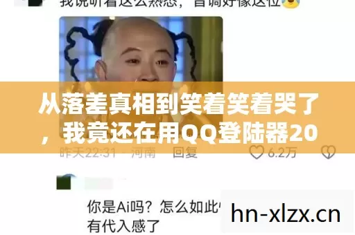 从落差真相到笑着笑着哭了,我竟还在用QQ登陆器2026版 从落差真相到笑着笑着哭了,我竟还在用QQ登陆器2026版