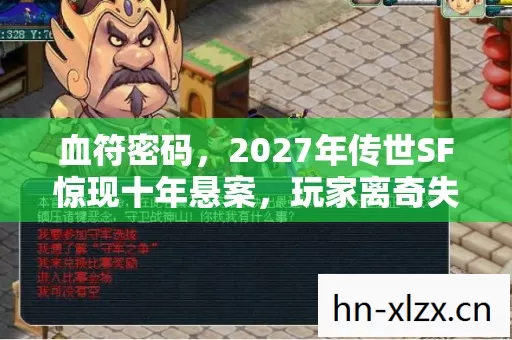 血符密码，2027年传世SF惊现十年悬案，玩家离奇失踪竟与毛骨悚然线索有关