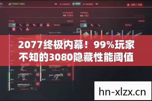 2077终极内幕!99%玩家不知的3080隐藏性能阈值+0.1%概率暴改机制 2077终极内幕!99%玩家不知的3080隐藏性能阈值+0.1%概率暴改机制