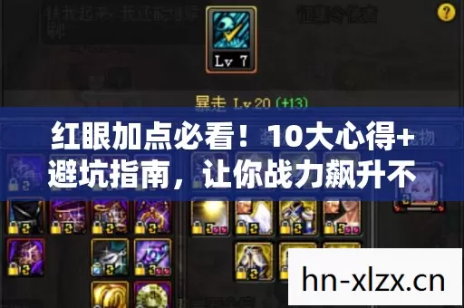 红眼加点必看!10大心得+避坑指南,让你战力飙升不踩雷! 红眼加点必看!10大心得+避坑指南,让你战力飙升不踩雷!
