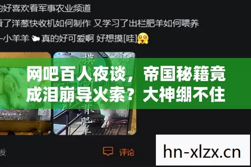 网吧百人夜谈，帝国秘籍竟成泪崩导火索？大神绷不住自曝黑历史