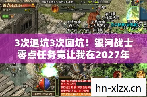 3次退坑3次回坑!银河战士零点任务竟让我在2027年破防重燃? 3次退坑3次回坑!银河战士零点任务竟让我在2027年破防重燃?