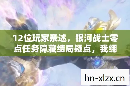 12位玩家亲述,银河战士零点任务隐藏结局疑点,我绷不住在网吧哭成狗 12位玩家亲述,银河战士零点任务隐藏结局疑点,我绷不住在网吧哭成狗