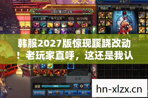 韩服2027版惊现蹊跷改动!老玩家直呼,这还是我认识的它吗? 韩服2027版惊现蹊跷改动!老玩家直呼,这还是我认识的它吗?
