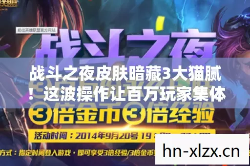 战斗之夜皮肤暗藏3大猫腻!这波操作让百万玩家集体上头又破防 战斗之夜皮肤暗藏3大猫腻!这波操作让百万玩家集体上头又破防