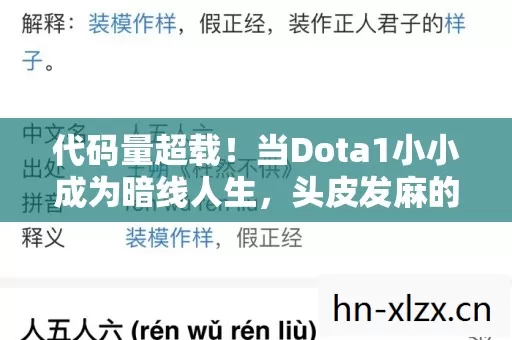 代码量超载!当Dota1小小成为暗线人生,头皮发麻的数字生存法则 代码量超载!当Dota1小小成为暗线人生,头皮发麻的数字生存法则