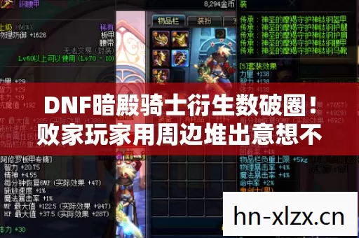 DNF暗殿骑士衍生数破圈！败家玩家用周边堆出意想不到的二次元人生