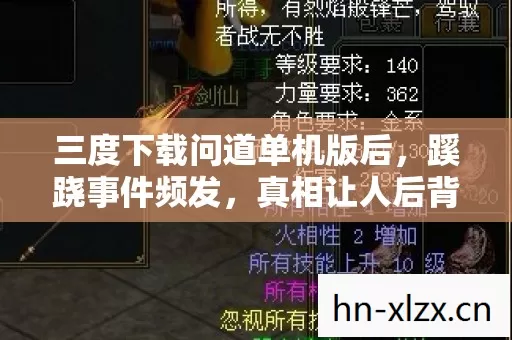 三度下载问道单机版后,蹊跷事件频发,真相让人后背发凉! 三度下载问道单机版后,蹊跷事件频发,真相让人后背发凉!