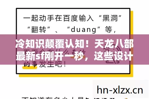 冷知识颠覆认知!天龙八部最新sf刚开一秒,这些设计让你目瞪口呆 冷知识颠覆认知!天龙八部最新sf刚开一秒,这些设计让你目瞪口呆