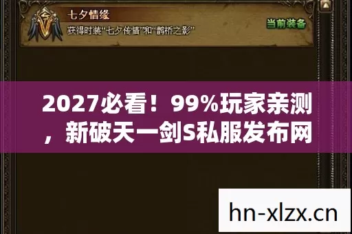 2027必看！99%玩家亲测，新破天一剑S私服发布网隐藏的3大真相