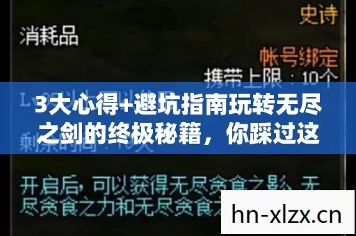 3大心得+避坑指南玩转无尽之剑的终极秘籍,你踩过这些坑吗? 3大心得+避坑指南玩转无尽之剑的终极秘籍,你踩过这些坑吗?