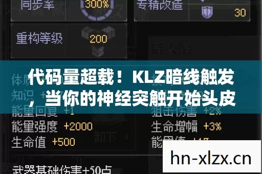 代码量超载!KLZ暗线触发,当你的神经突触开始头皮发麻 代码量超载!KLZ暗线触发,当你的神经突触开始头皮发麻