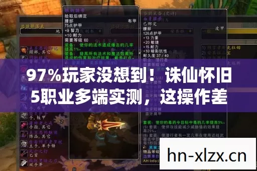 97%玩家没想到！诛仙怀旧5职业多端实测，这操作差距大到离谱！