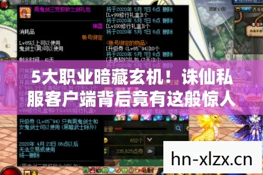 5大职业暗藏玄机!诛仙私服客户端背后竟有这般惊人设计 5大职业暗藏玄机!诛仙私服客户端背后竟有这般惊人设计