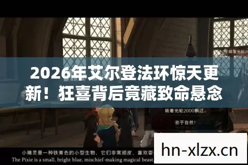 2026年艾尔登法环惊天更新!狂喜背后竟藏致命悬念? 2026年艾尔登法环惊天更新!狂喜背后竟藏致命悬念?