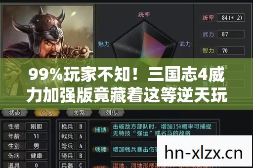99%玩家不知！三国志4威力加强版竟藏着这等逆天玩法？