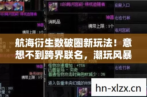 航海衍生数破圈新玩法!意想不到跨界联名,潮玩风暴席卷全网 航海衍生数破圈新玩法!意想不到跨界联名,潮玩风暴席卷全网