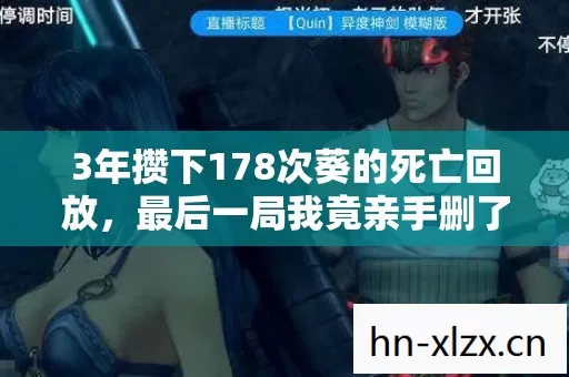 3年攒下178次葵的死亡回放,最后一局我竟亲手删了她所有皮肤? 3年攒下178次葵的死亡回放,最后一局我竟亲手删了她所有皮肤?