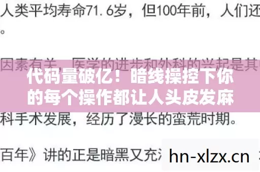 代码量破亿!暗线操控下你的每个操作都让人头皮发麻的赛博教学 代码量破亿!暗线操控下你的每个操作都让人头皮发麻的赛博教学