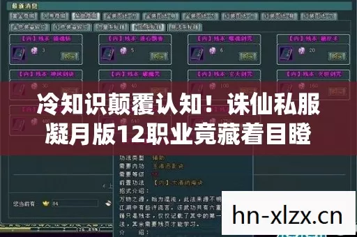 冷知识颠覆认知!诛仙私服凝月版12职业竟藏着目瞪口呆的定时炸弹 冷知识颠覆认知!诛仙私服凝月版12职业竟藏着目瞪口呆的定时炸弹