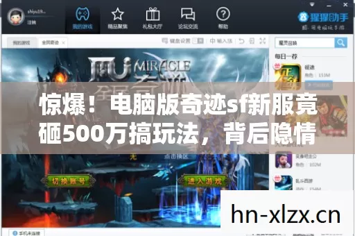 惊爆!电脑版奇迹sf新服竟砸500万搞玩法,背后隐情让人吓一跳! 惊爆!电脑版奇迹sf新服竟砸500万搞玩法,背后隐情让人吓一跳!